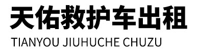 新平天佑救护车出租